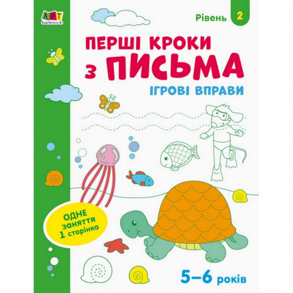 Ігрові вправи "Перші кроки до письма. Рівень 2" АРТ 20304 для дітей 4-6 років, фото 1