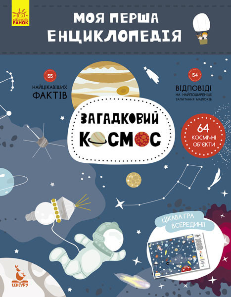 Дитяча енциклопедія "Загадковий космос" 866002 - книги для дітей, яскраві факти та ігри, фото 1