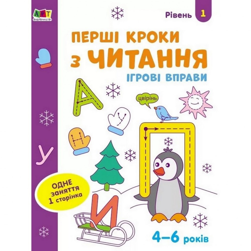 Ігрові вправи "Перші кроки до читання" АРТ 20305 для дітей 4-6 років, фото 1