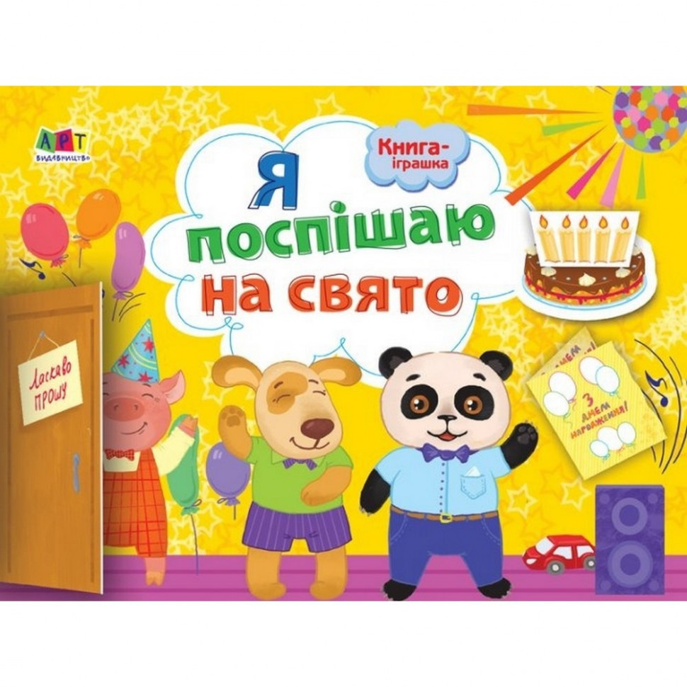 Книга-іграшка "Я спішу на свято!" для творчості та розвитку дітей, АРТ 133002, фото 1
