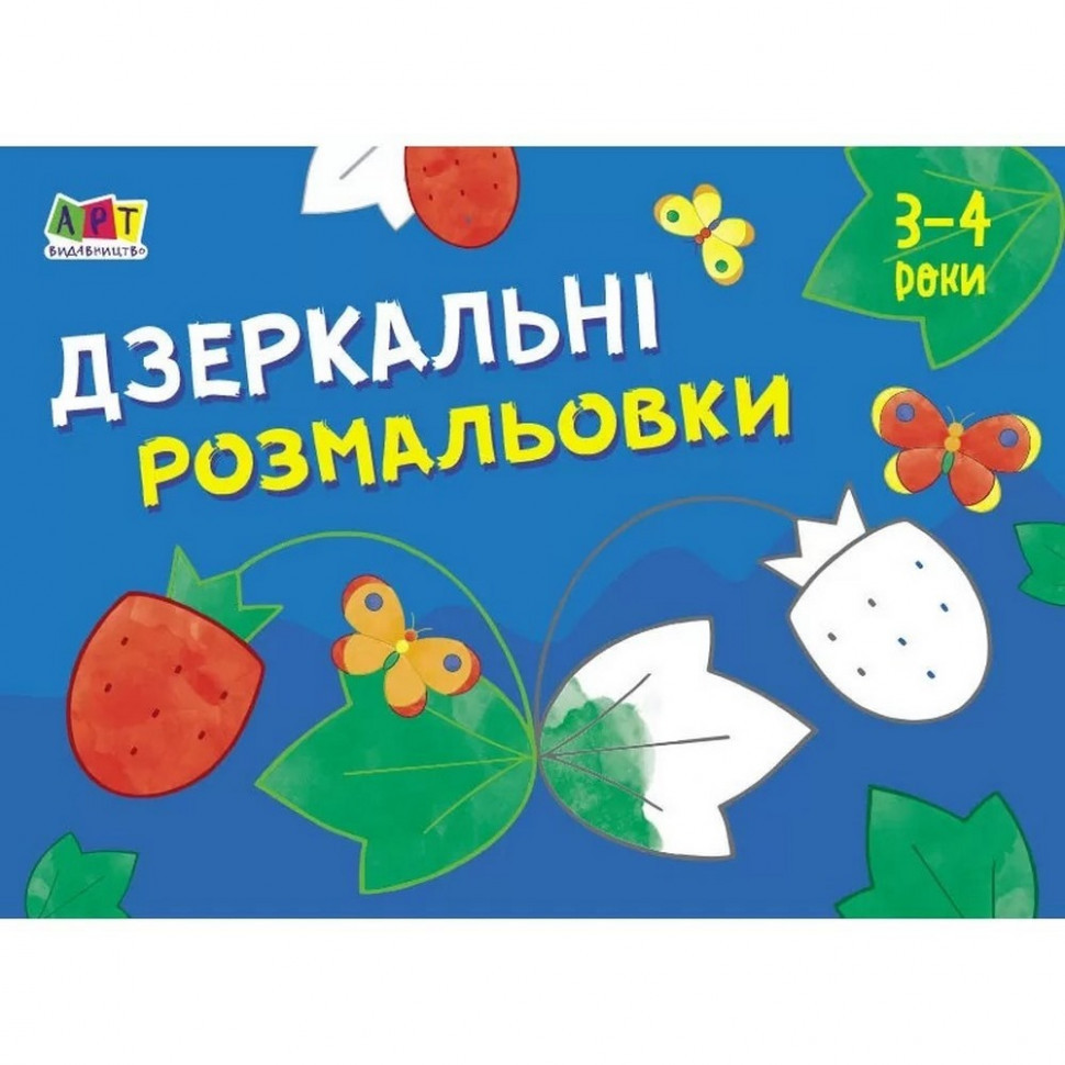 Дитяча книга "Розмальовка для самих маленьких: Дзеркальні розмальовки №1" АРТ 19204 укр, фото 1