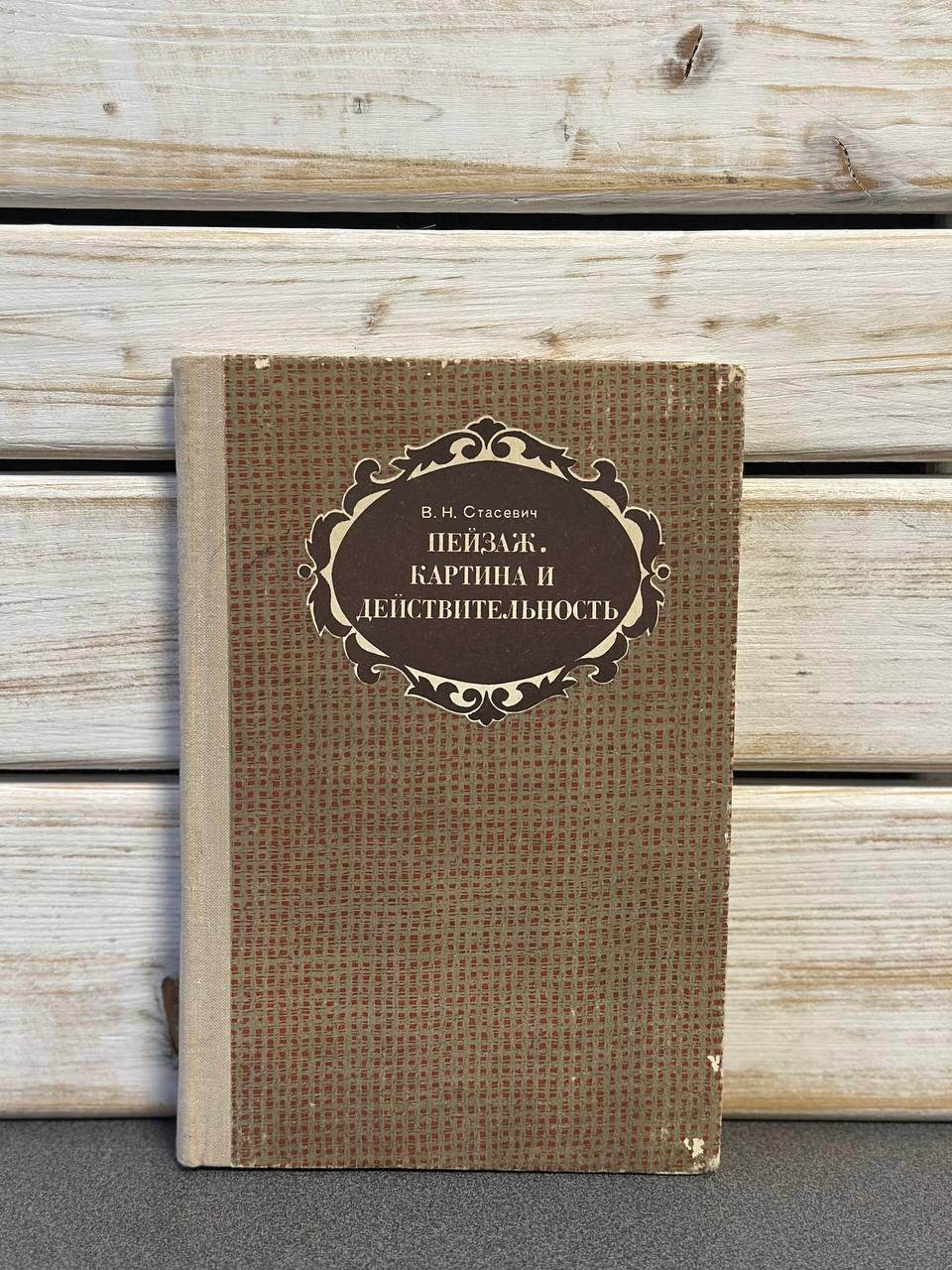 В. Н. Стасевич "Пейзаж. Картина та дійсність" / 1978