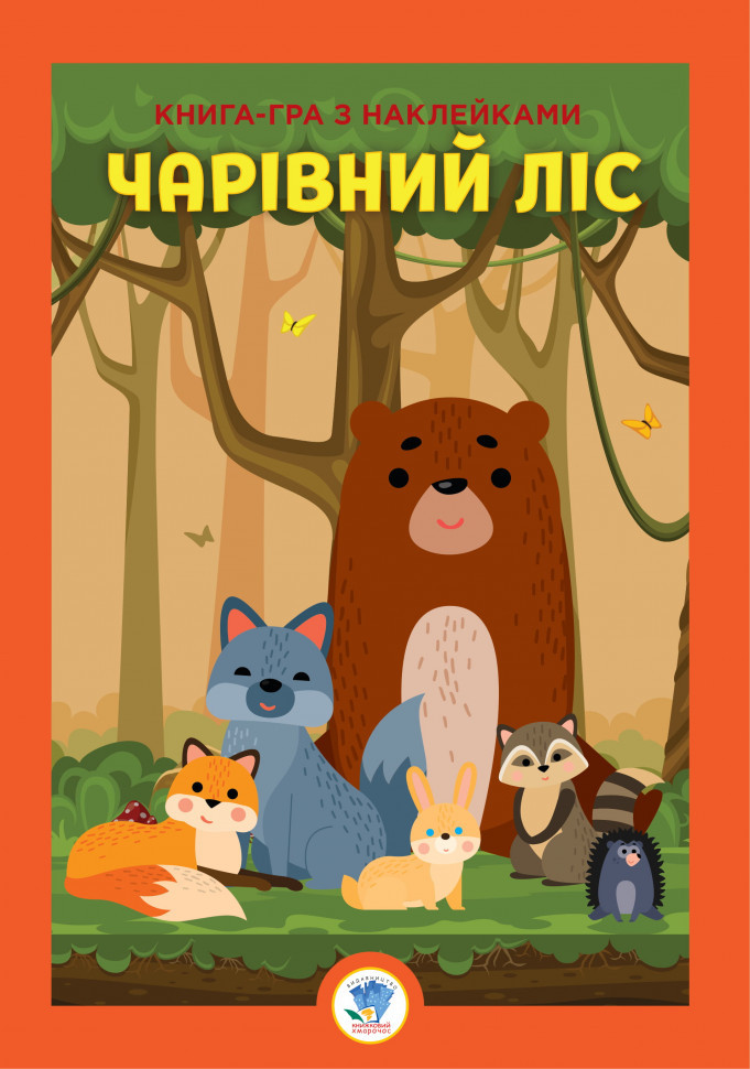 Розвивальна книга "Ліс" 403617 з наліпками для малюків 2-3 роки, 10 листів, фото 1