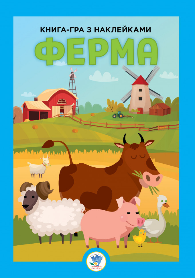 Розвивальна книга "Ферма" 403624 з наліпками для малюків від 2-3 років, фото 1
