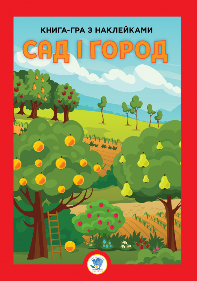 Дитяча розвивальна книга "Сад" 403631 з наліпками для малюків від 2 років, 10 аркушів., фото 1