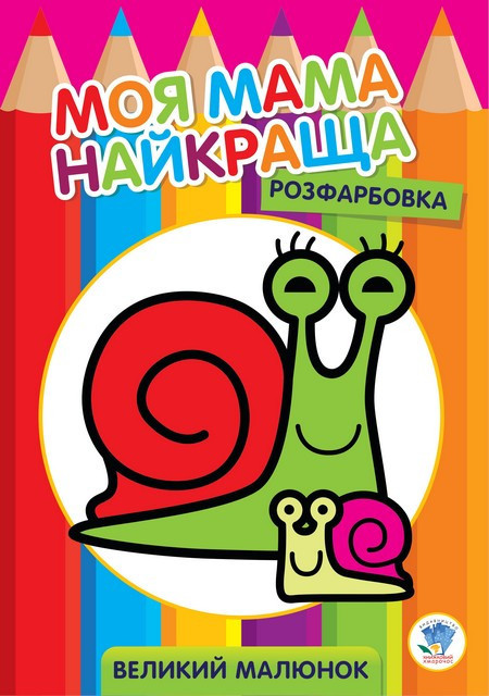 Дитяча розмальовка "Слимачок" 403549, розвиваюча для дітей 2-3 років, 8 сторінок, фото 1