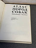 Найманова-Гумпал "Атлас порід собак", фото 6