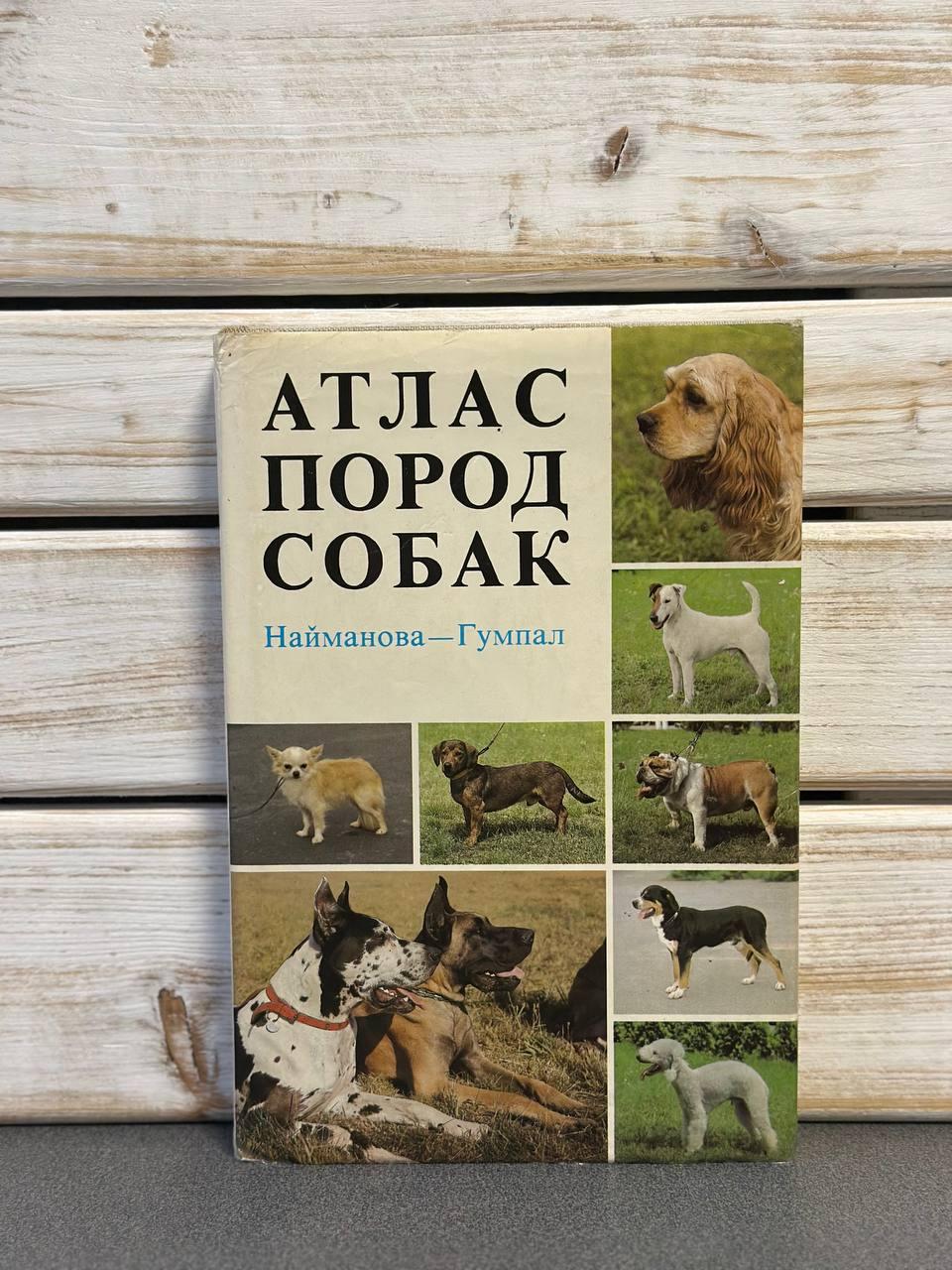 Найманова-Гумпал "Атлас порід собак"