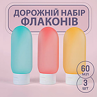 Дорожній набір флаконів для косметики 60 мл, 3 штуки зручний аксесуар для подорожей, літака та дому