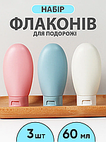 Дорожній набір флаконів для косметики 60 мл, 3 штуки зручний аксесуар для подорожей, літака та дому