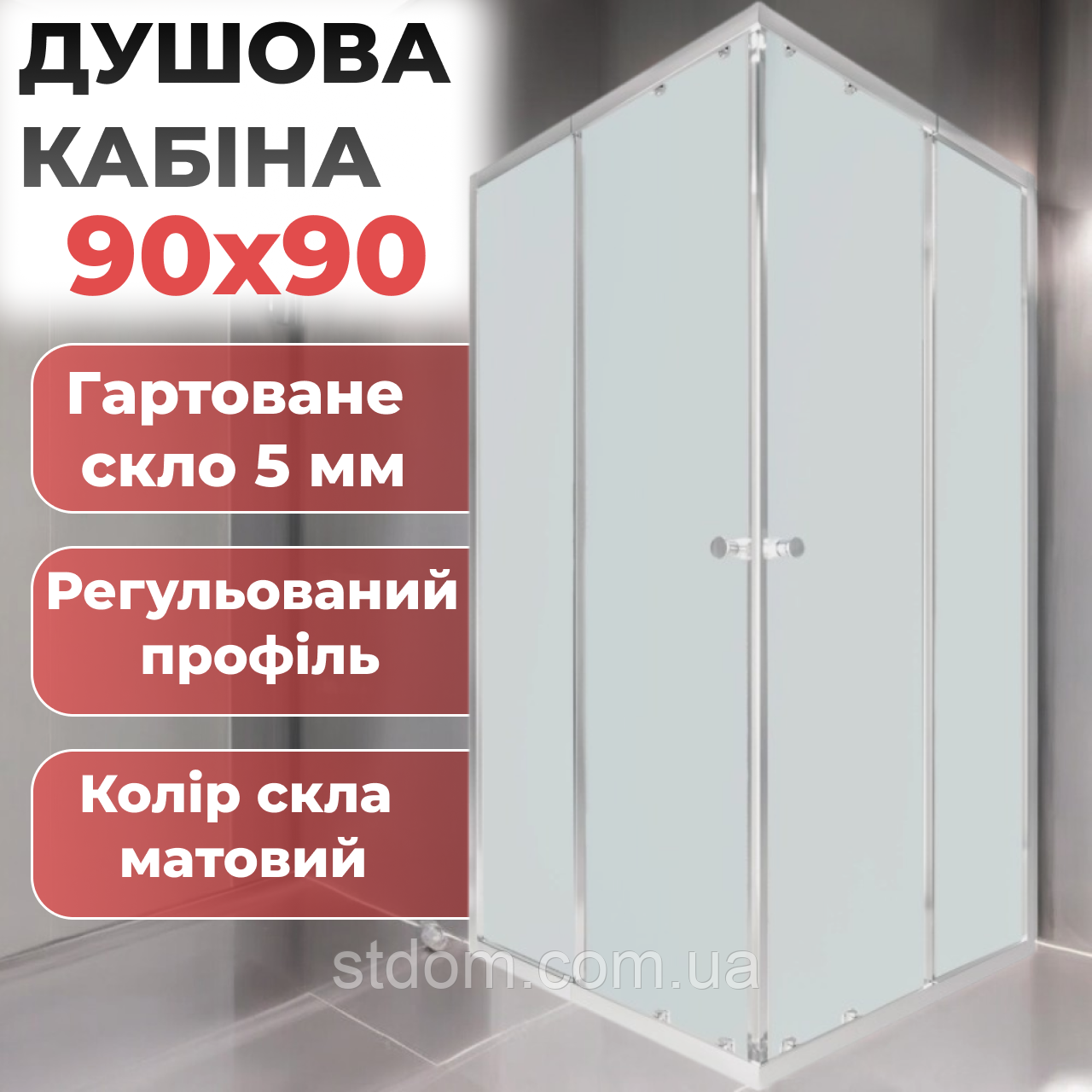 Душова кабіна квадратна 90х90 см без піддона скло матове 5 мм стильна душова перегородка 90 на 90
