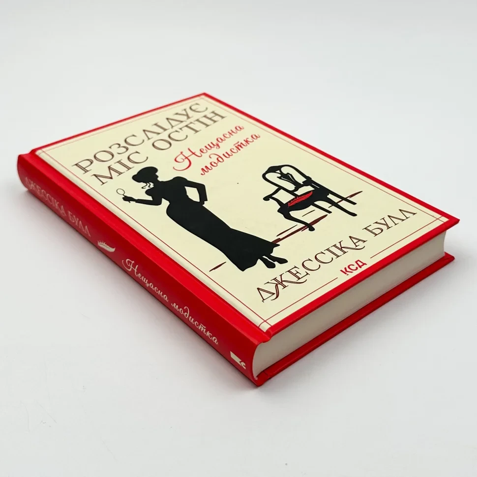 Книга "Нещасна модистка. Розслідує міс Остін", Булл Дж.
