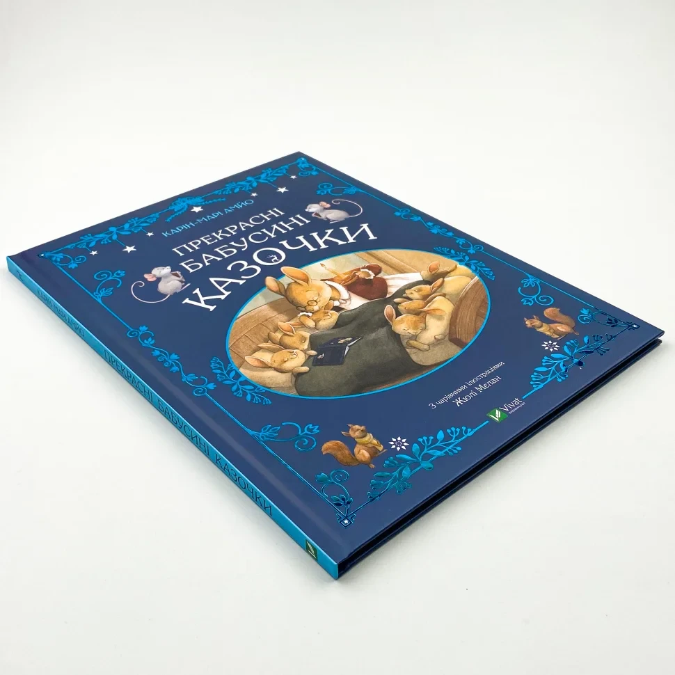 Книга "Прекрасні бабусині казочки", Карі-Марі Амйо