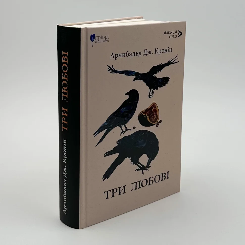 Три любові — Арчибальд Джозеф Кронін | Апріорі, книга українською, нова, тверда
