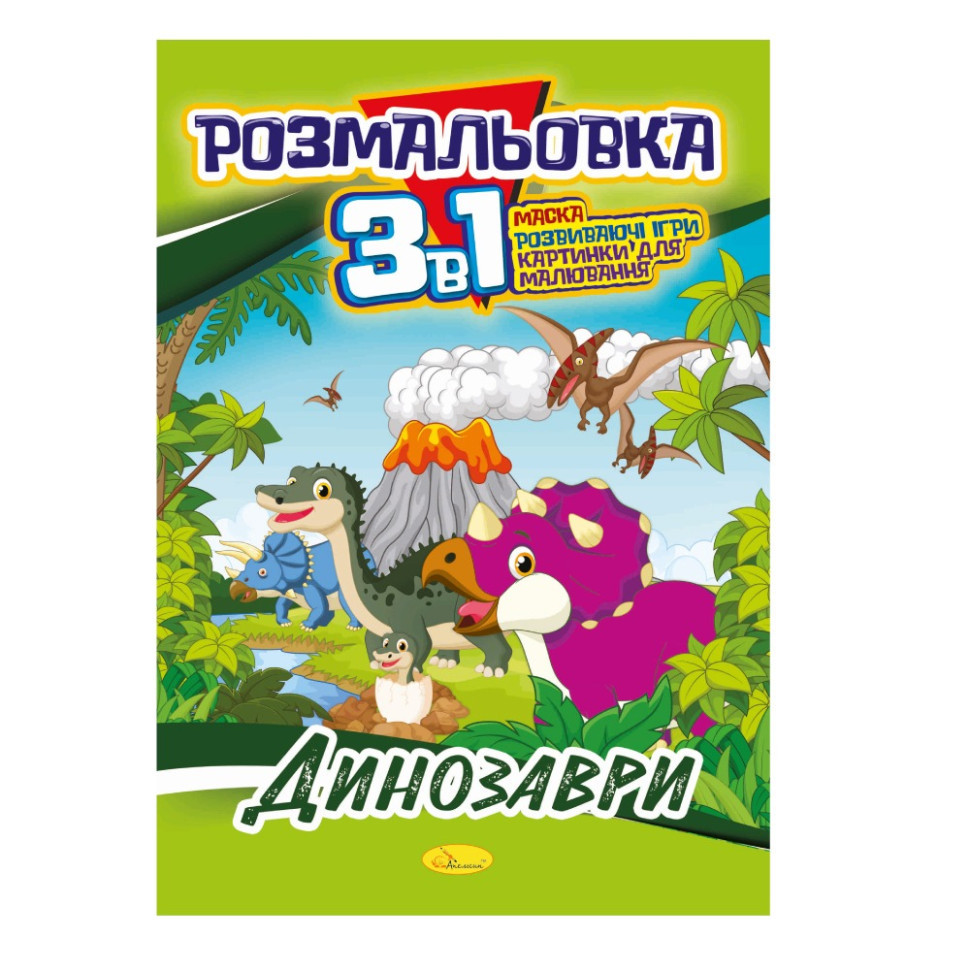 Книжка-розмальовка 3 в 1 "Динозаври" РМ-27-01
