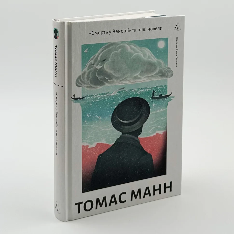 Смерть у Венеції та інші новели — Томас Манн | Лабораторія, книга українською, нова, тверда