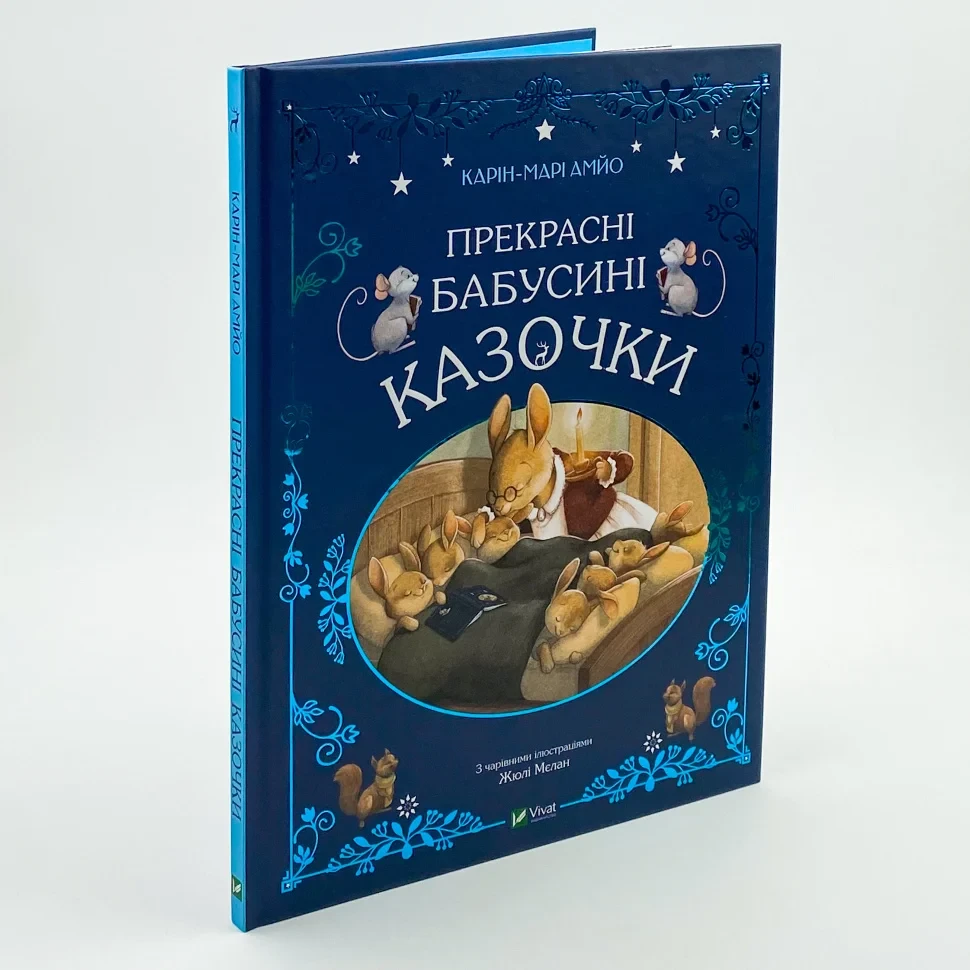 Прекрасні бабусині казочки — Карі-Марі Амйо | Vivat, книга українською, нова, тверда