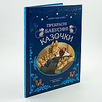 Прекрасні бабусині казочки — Карі-Марі Амйо | Vivat, книга українською, нова, тверда