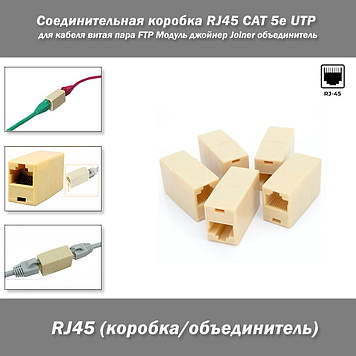 Соединительная коробка RJ45 CAT 5e UTP 8P8C Соединитель для кабеля витая пара FTP Модуль джойнер Joiner объеди