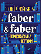 Книга «Faber & Faber. Нерозказана історія». Автор - Тобі Фейбер