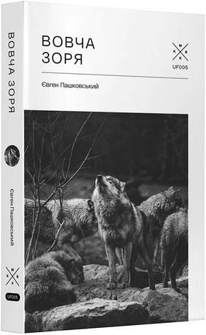 Книга «Вовча зоря». Автор - Євген Пашковський, фото 1