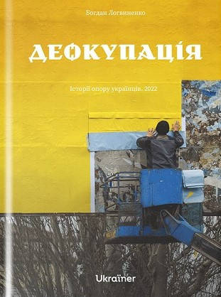 Книга «Деокупація. Історії опору українців. 2022». Автор - Богдан Логвиненко, фото 1