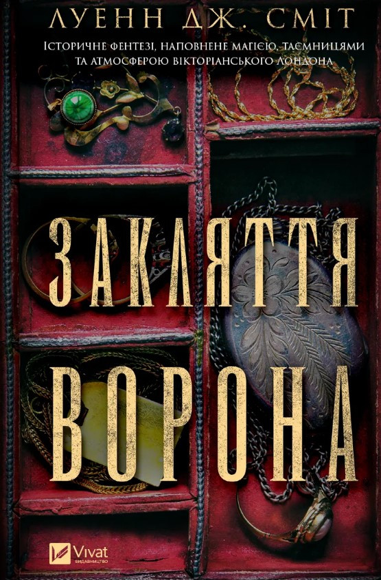 Книга «Закляття ворона». Автор - Луенн Дж. Сміт