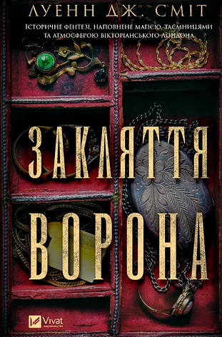 Книга «Закляття ворона». Автор - Луенн Дж. Сміт, фото 1