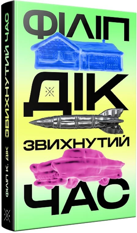 Книга «Звихнутий час». Автор - Філіп К. Дік
