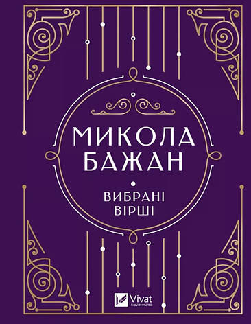 Книга «Микола Бажан. Вибрані вірші». Автор - Микола Бажан, фото 1