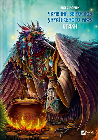 Книга «Чарівний звірослов українського міфу. Птахи». Автор - Дара Корній, фото 1