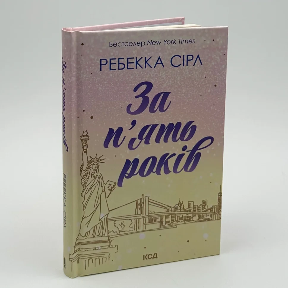 За п'ять років — Ребекка Сірл | Клуб Сімейного Дозвілля, книга українською, нова, тверда, фото 1