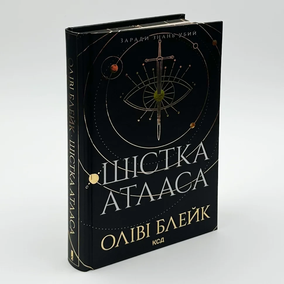 Шістка Атласа — Оліві Блейк | Клуб Сімейного Дозвілля, книга українською, нова, тверда