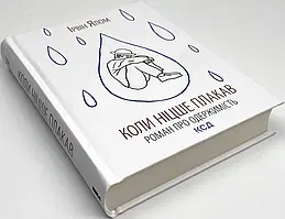 Книга "Коли Ніцше плакав ", Ірвін Ялом