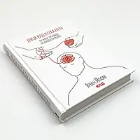 Книга "Ліки від кохання та інші оповіді психотерапевта", Ірвін Ялом
