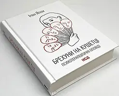 Книга "Брехуни на кушетці. Психотерапевтичні оповіді", Ірвін Ялом