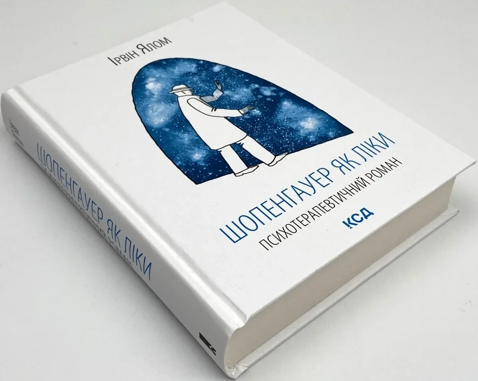 Книга "Шопенгауер як ліки", Ірвін Ялом