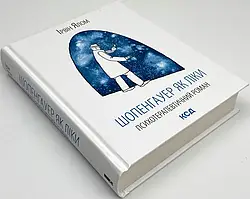 Книга "Шопенгауер як ліки", Ірвін Ялом