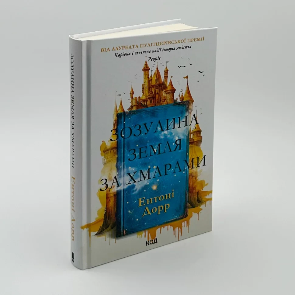 Зозулина земля за хмарами — Ентоні Дорр | Клуб Сімейного Дозвілля, книга українською, нова, тверда