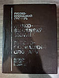 Великий Російсько - словацький словник б/у, фото 3