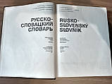 Великий Російсько - словацький словник б/у, фото 5