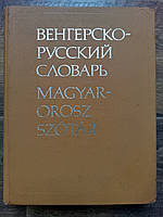 Великий Угорсько-русський словник б/у