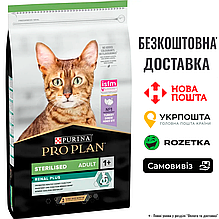 Pro Plan Sterilised Adult Renal Plus для дорослих котів після стерилізації з індичкою, 1.5 КГ