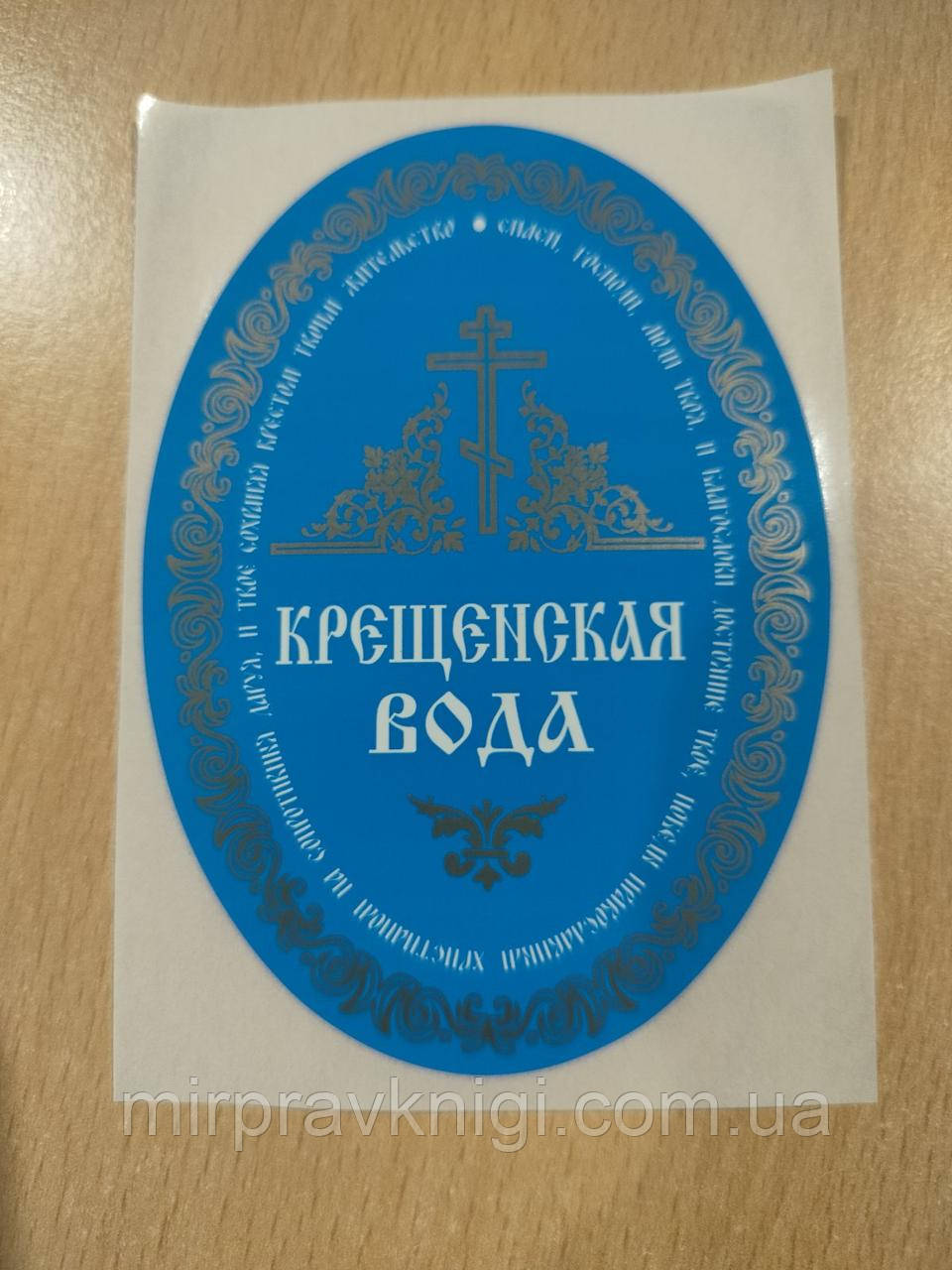 Наклейка «Крещенская вода»