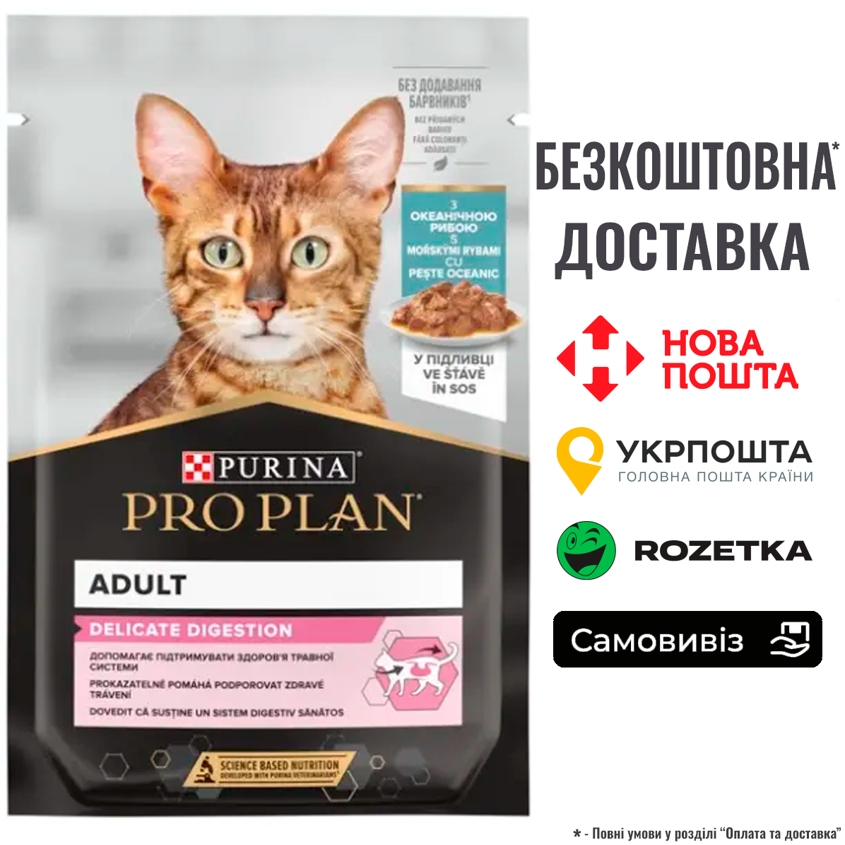 Вологий корм Pro Plan Delicate шматочки з океанічною рибою для котів з чутливим травленням, пауч 85г, фото 1