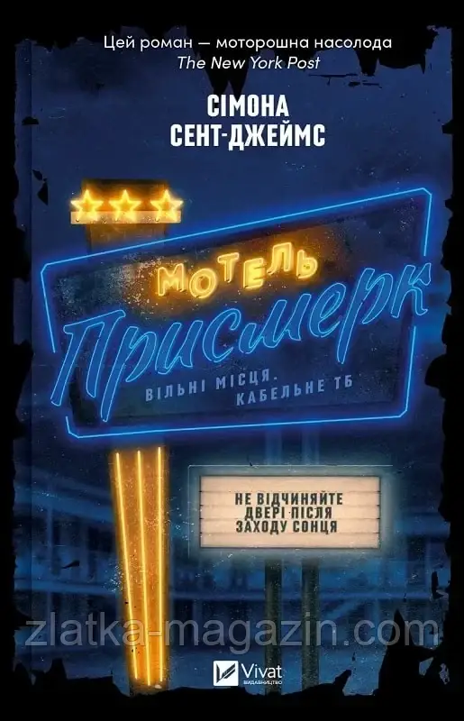 Мотель «Примерк»