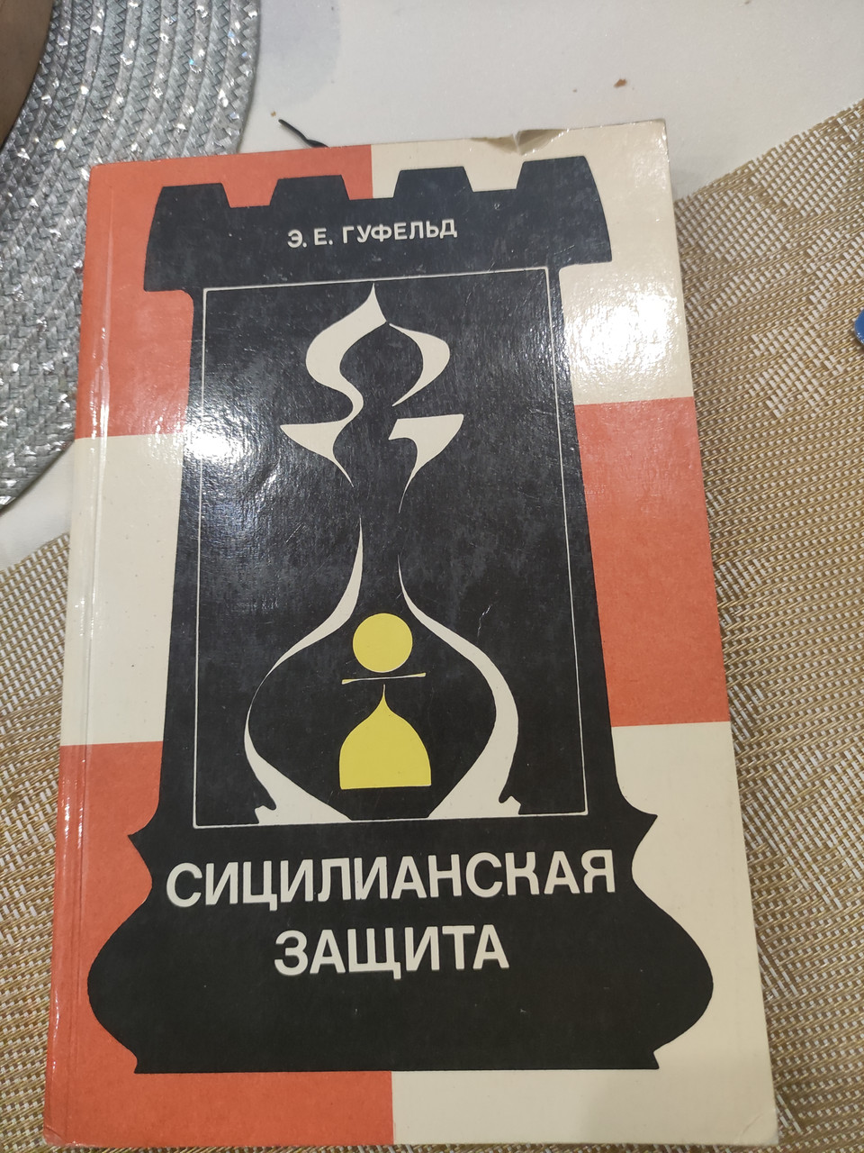 Сициліанський захист. Гуфельд Е.Е.Варіант дракона, фото 1