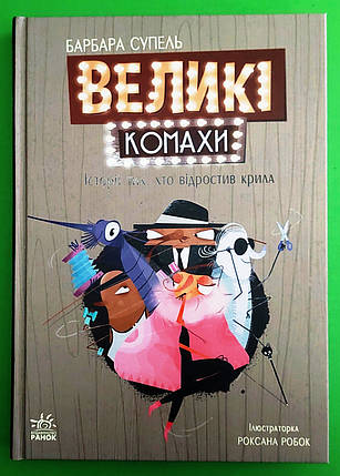 Великі комахи Історія тих хто відростив крила Барбара Супель Ранок, фото 1