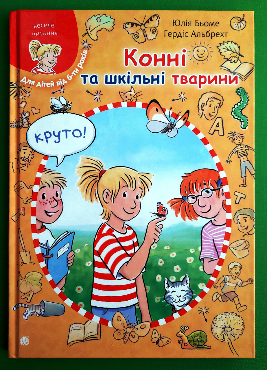 Конні та шкільні тварини Юлія Бьоме Богдан