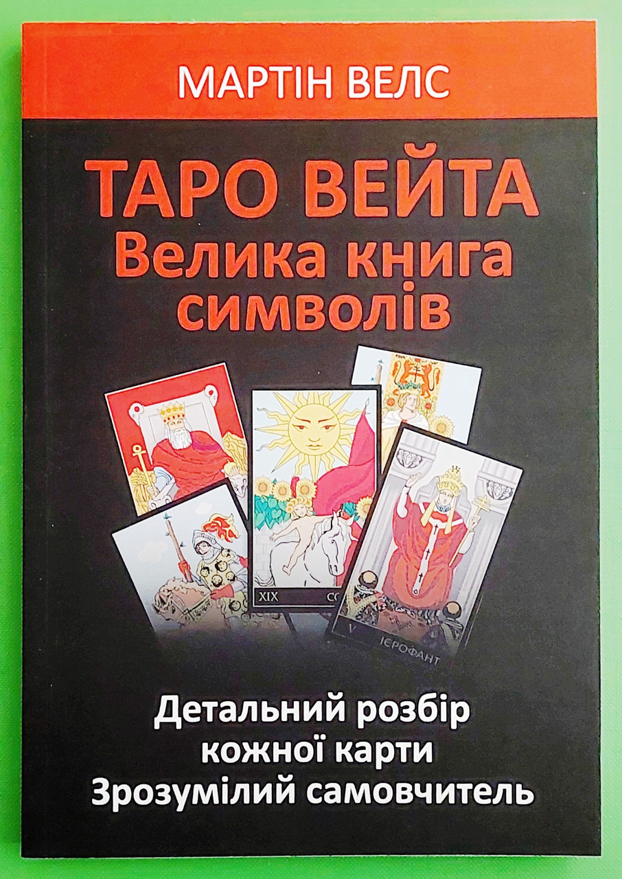 Таро Вейта, Велика книга символів, Детальний розбір кожної картки, Мартін Велс